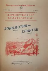 Локомотив Москва-Спартак Москва-07.07.1950 г.
