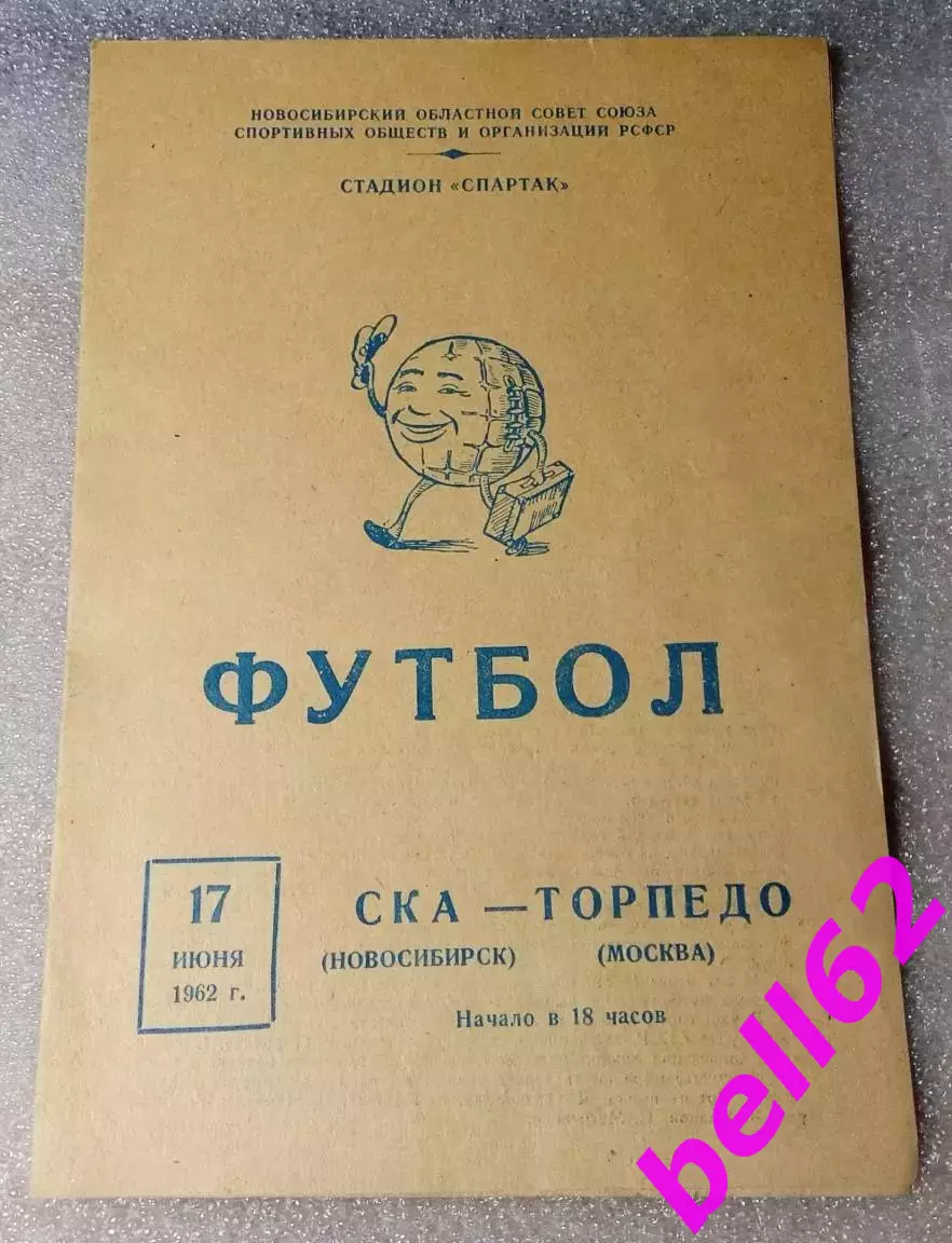 СКА Новосибирск-Торпедо Москва-17.06.1962 г. Кубок СССР.