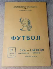 СКА Новосибирск-Торпедо Москва-17.06.1962 г. Кубок СССР.