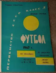 СКА Новосибирск-Звезда Пермь-22.08.1967 г.