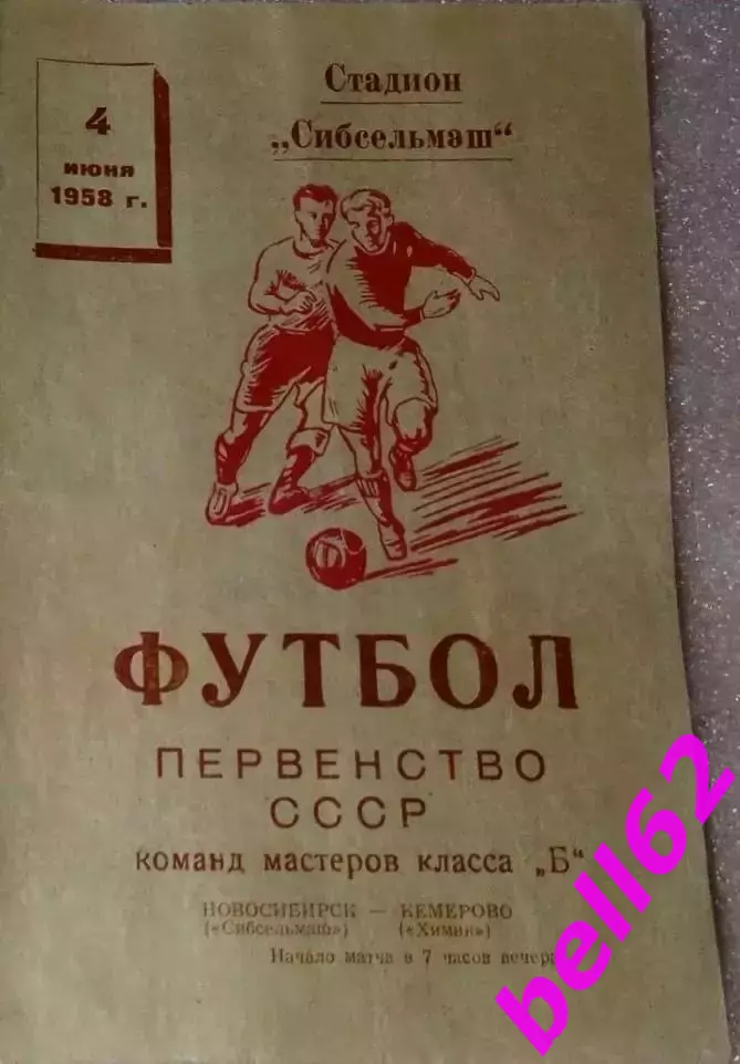 Сибсельмаш Новосибирск-Химик Кемерово-04.06.1958 г.