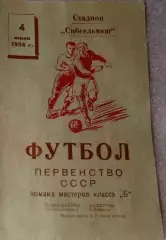 Сибсельмаш Новосибирск-Химик Кемерово-04.06.1958 г.