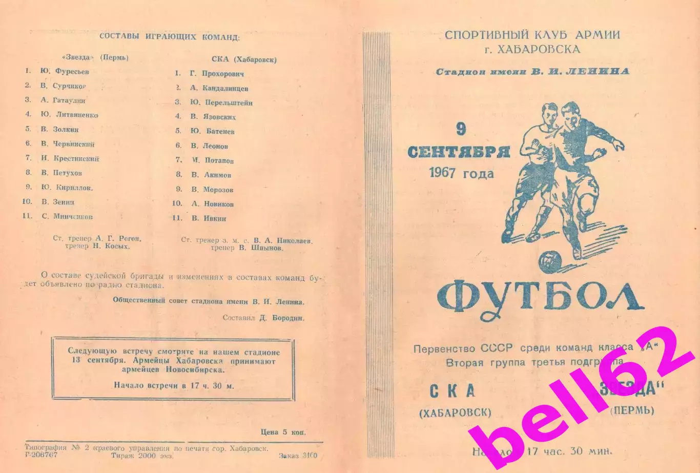 СКА Хабаровск-Звезда Пермь-09.09.1967 г.