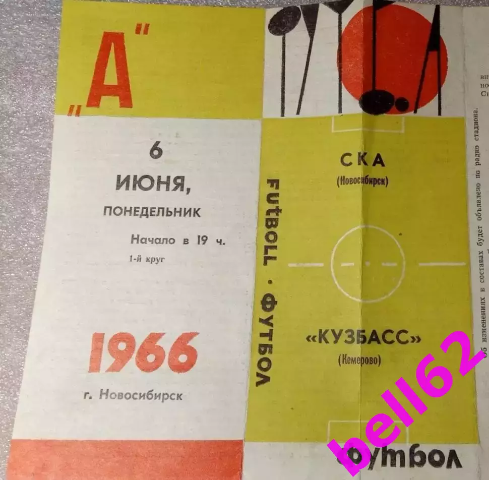 СКА Новосибирск-Кузбасс Кемерово-06.06.1966 г.