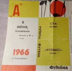 СКА Новосибирск-Кузбасс Кемерово-06.06.1966 г.