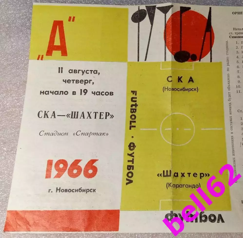 СКА Новосибирск-Шахтер Караганда-11.08.1966 г.