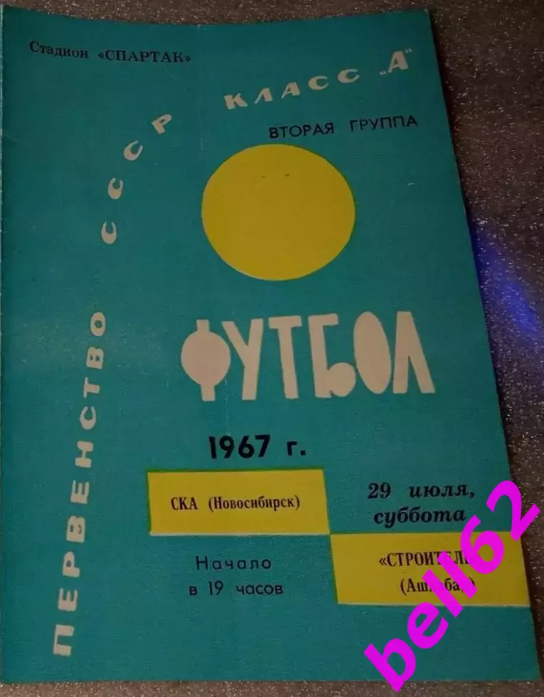СКА Новосибирск-Строитель Ашхабад-29.07.1967 г.