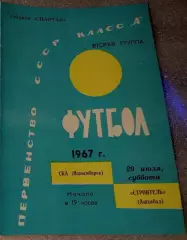СКА Новосибирск-Строитель Ашхабад-29.07.1967 г.