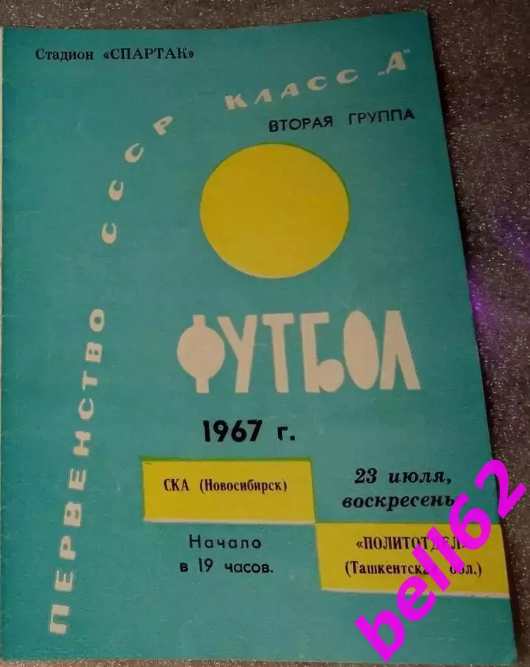 СКА Новосибирск-Политотдел Ташкентской области-23.07.1967 г.