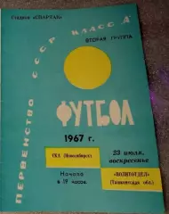 СКА Новосибирск-Политотдел Ташкентской области-23.07.1967 г.