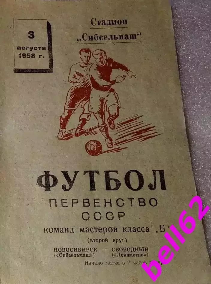 СКА Новосибирск-Локомотив Свободный-03.08.1958 г.
