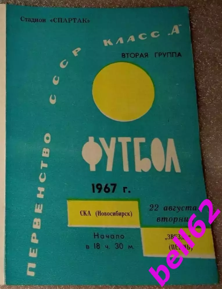 СКА Новосибирск-Звезда Пермь-22.08.1967 г.