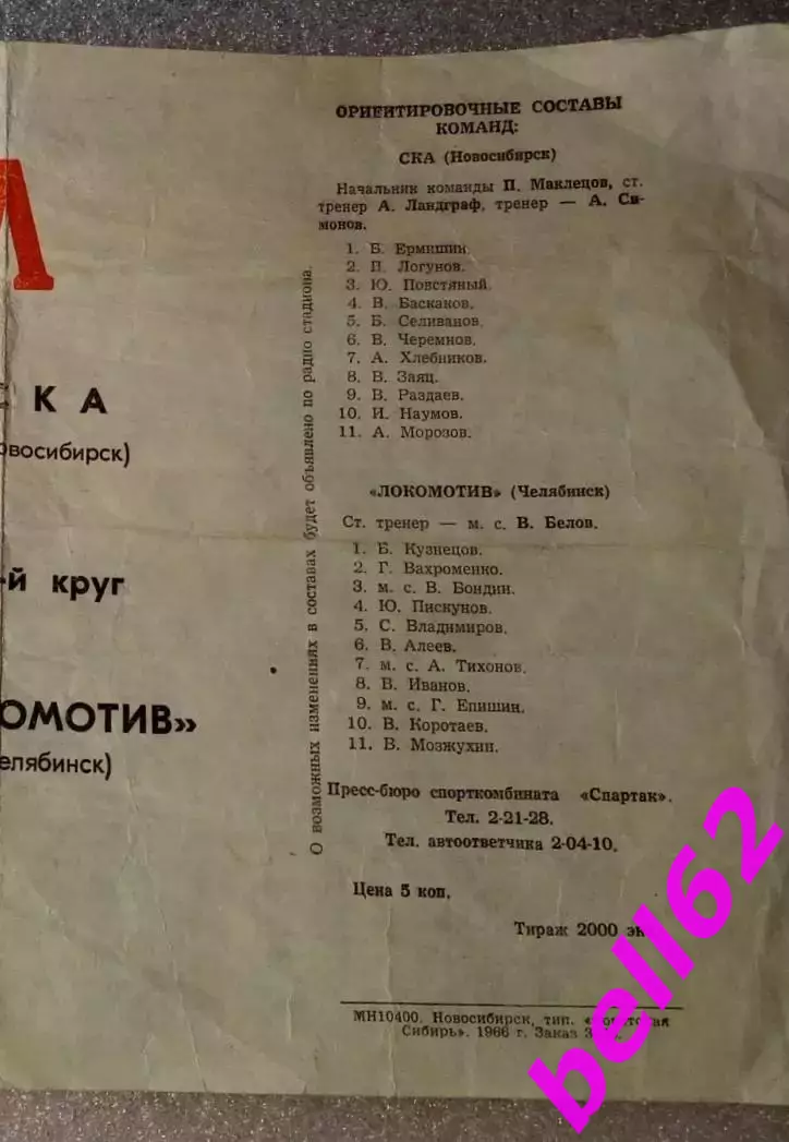 СКА Новосибирск-Локомотив Челябинск-25.09.1966 г.