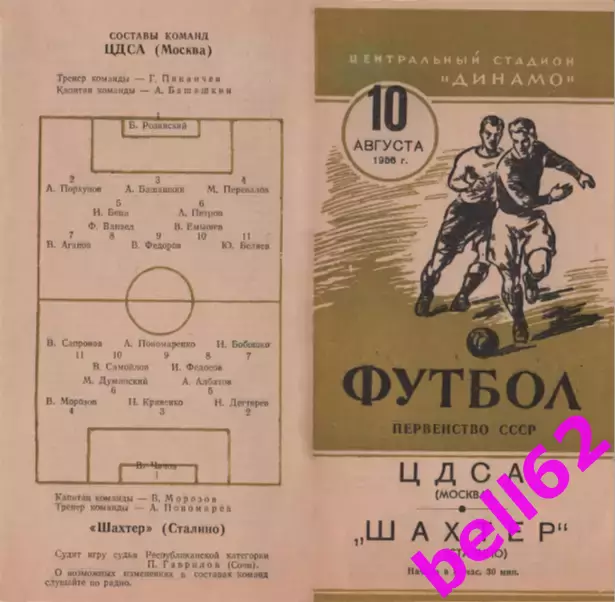 ЦДСА Москва-Шахтер Сталино-10.08.1955 г.