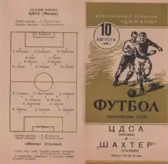 ЦДСА Москва-Шахтер Сталино-10.08.1955 г.