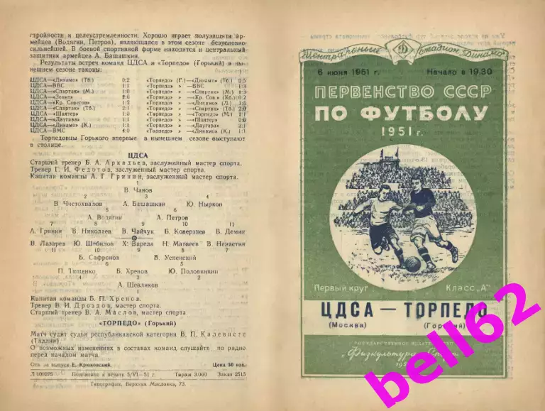 ЦДСА Москва-Торпедо Горький-06.06.1951 г.