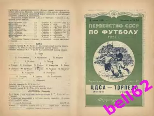 ЦДСА Москва-Торпедо Горький-06.06.1951 г.