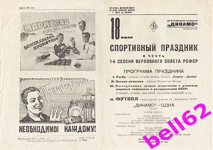 Динамо Москва-ЦДКА Москва-18.07.1938 г.