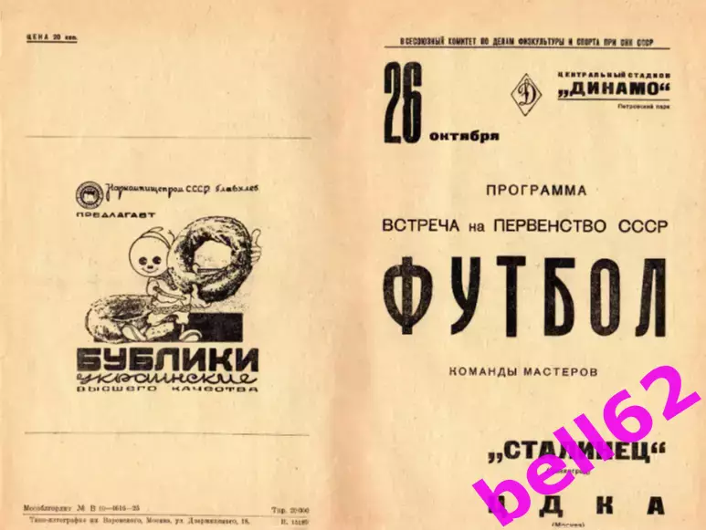 ЦДКА Москва-Сталинец Ленинград-26.10.1938 г.