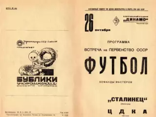 ЦДКА Москва-Сталинец Ленинград-26.10.1938 г.