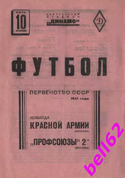 ККА Москва-Профсоюзы-2 Москва-10.06.1941 г.