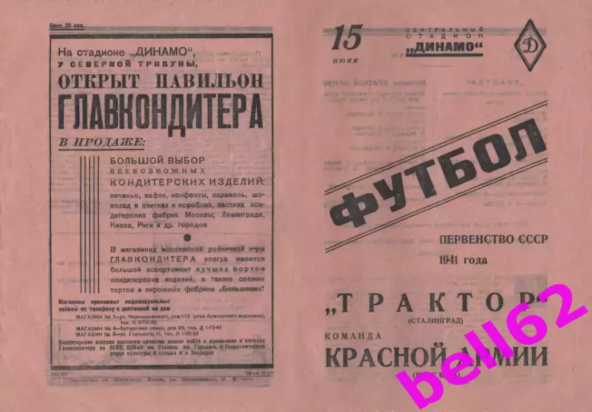 ККА Москва-Трактор Сталинград-15.06.1941 г.