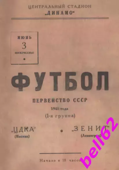 ЦДКА Москва-Зенит Ленинград-03.06.1945 г.