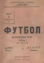 ЦДКА Москва-Зенит Ленинград-03.06.1945 г.