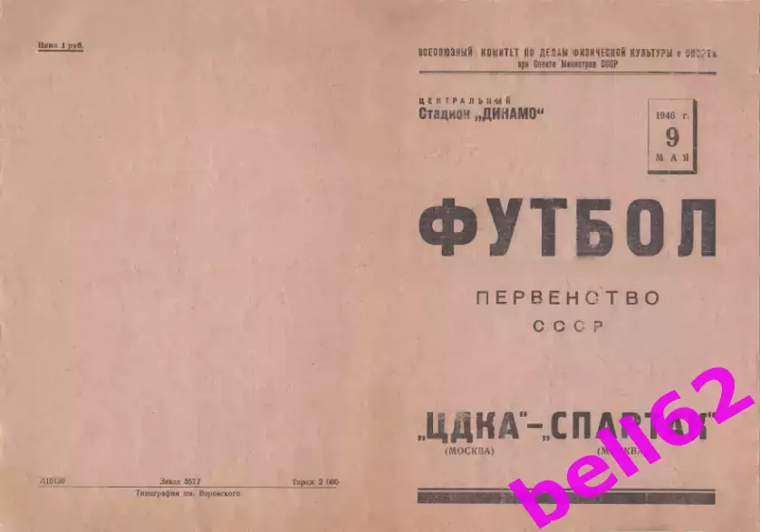 ЦДКА Москва-Спартак Москва-09.05.1946 г.
