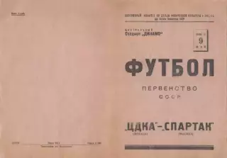 ЦДКА Москва-Спартак Москва-09.05.1946 г.