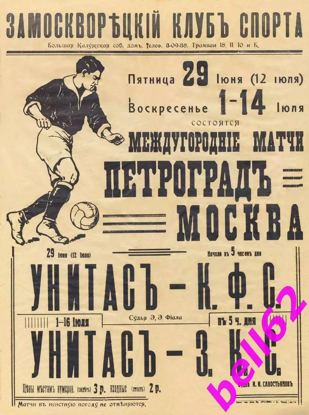 Междугородние матчи Москва-Петроградъ-1918 г.