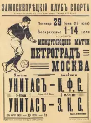 Междугородние матчи Москва-Петроград-1918 г.