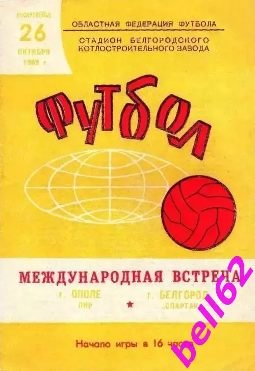 Спартак Белгород-Ополе Польша-26.10.1969 г. М.Т.М.