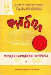 Спартак Белгород-Ополе Польша-26.10.1969 г. М.Т.М.