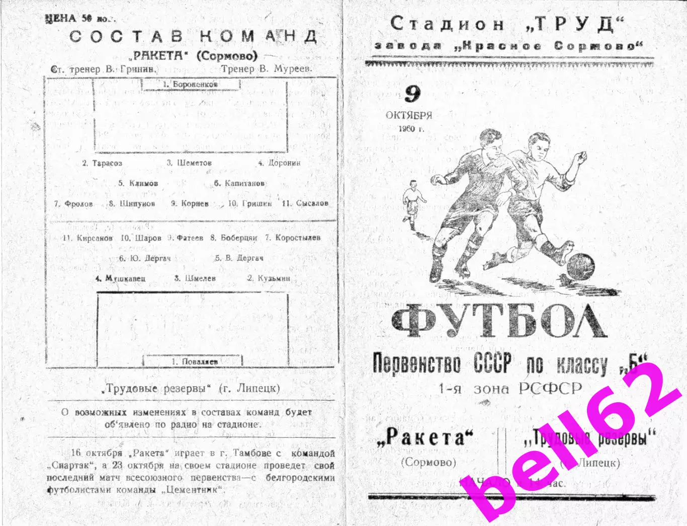 Ракета Сормово-Трудовые резервы Липецк-09.10.1960 г.