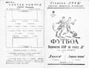 Ракета Сормово-Трудовые резервы Липецк-09.10.1960 г.