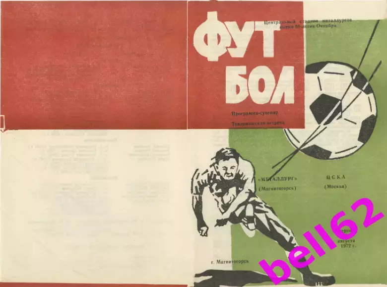Металлург Магнитоорск-ЦСКА Москва-15.08.1972 г. Т.М.