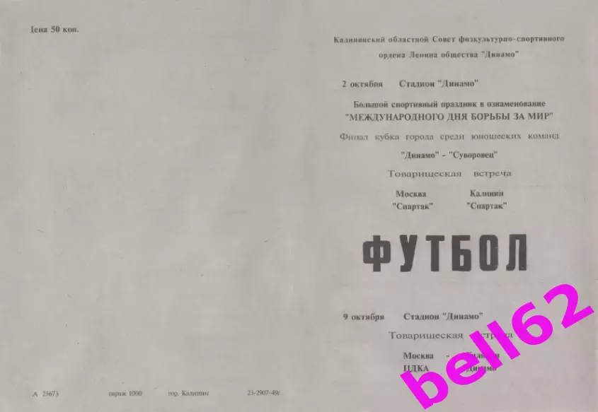 Динамо Калинин-ЦДКА+Спартак Калинин-Спартак Москва-2/9.10.1949 г. г. Калинин.