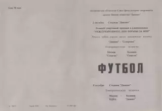 Динамо Калинин-ЦДКА+Спартак Калинин-Спартак Москва-2/9.10.1949 г. г. Калинин.