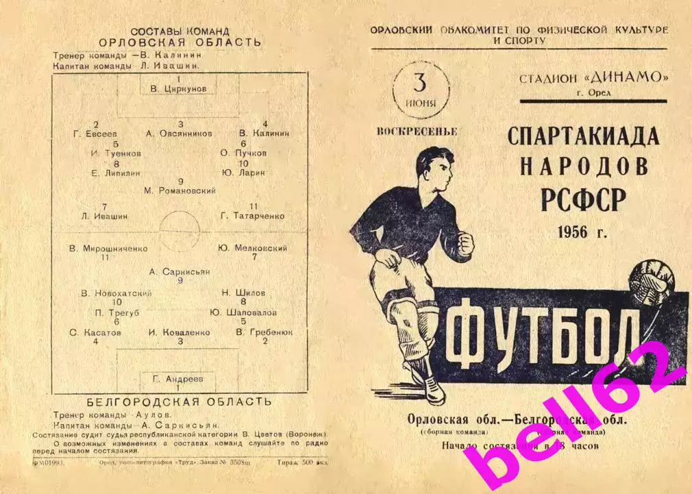 Орловская область-Белгородская область-03.06.1956 г.