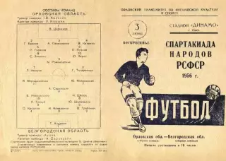 Орловская область-Белгородская область-03.06.1956 г.