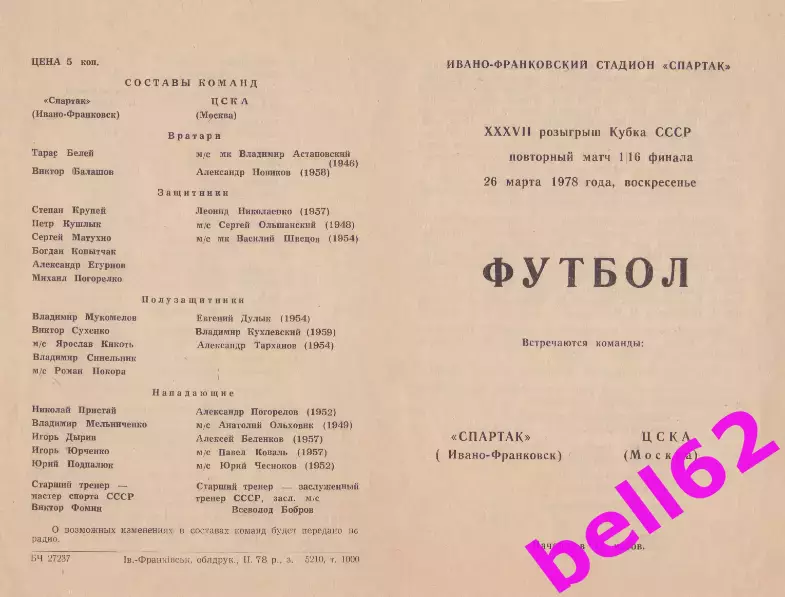 Спартак Ивано-Франковск-ЦСКА Москва-26.03.1978 г. Кубок СССР.