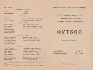 Спартак Ивано-Франковск-ЦСКА Москва-26.03.1978 г. Кубок СССР.