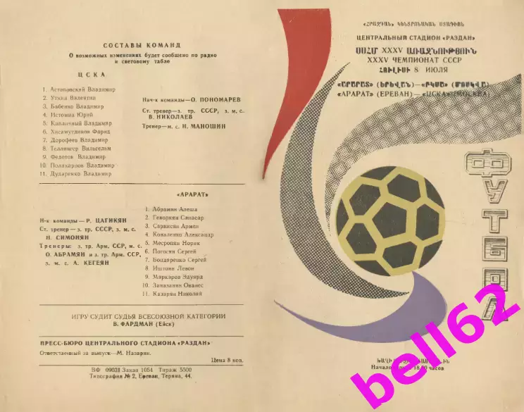 Арарат Ереван-ЦСКА Москва-08.07.1973 г.