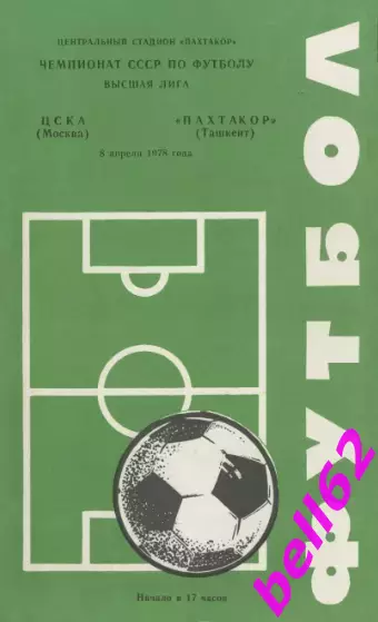 Пахтакор Ташкент-ЦСКА Москва-08.04.1978 г.