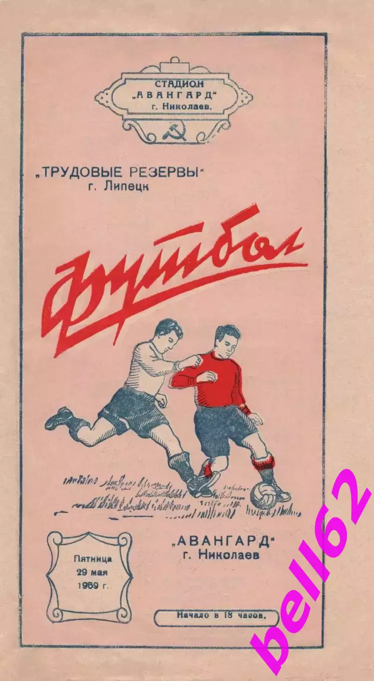 Авангард Николаев-Трудовые резервы Липецк-29.05.1959 г.