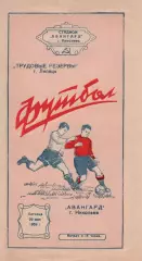 Авангард Николаев-Трудовые резервы Липецк-29.05.1959 г.