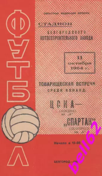 Спартак Белгород-ЦСКА Москва-11.10.1964 г. Т.М.