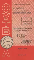 Спартак Белгород-ЦСКА Москва-11.10.1964 г. Т.М.