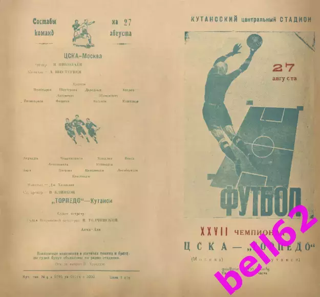 Торпедо Кутаиси-ЦСКА Москва-27.08.1965 г.